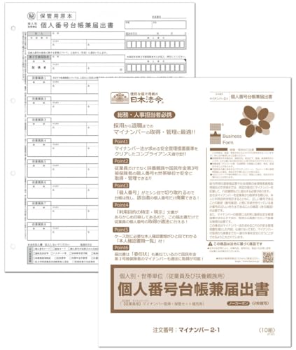 Amazon | 日本法令 個人別・世帯単位(従業員及び扶養親族用)個人番号